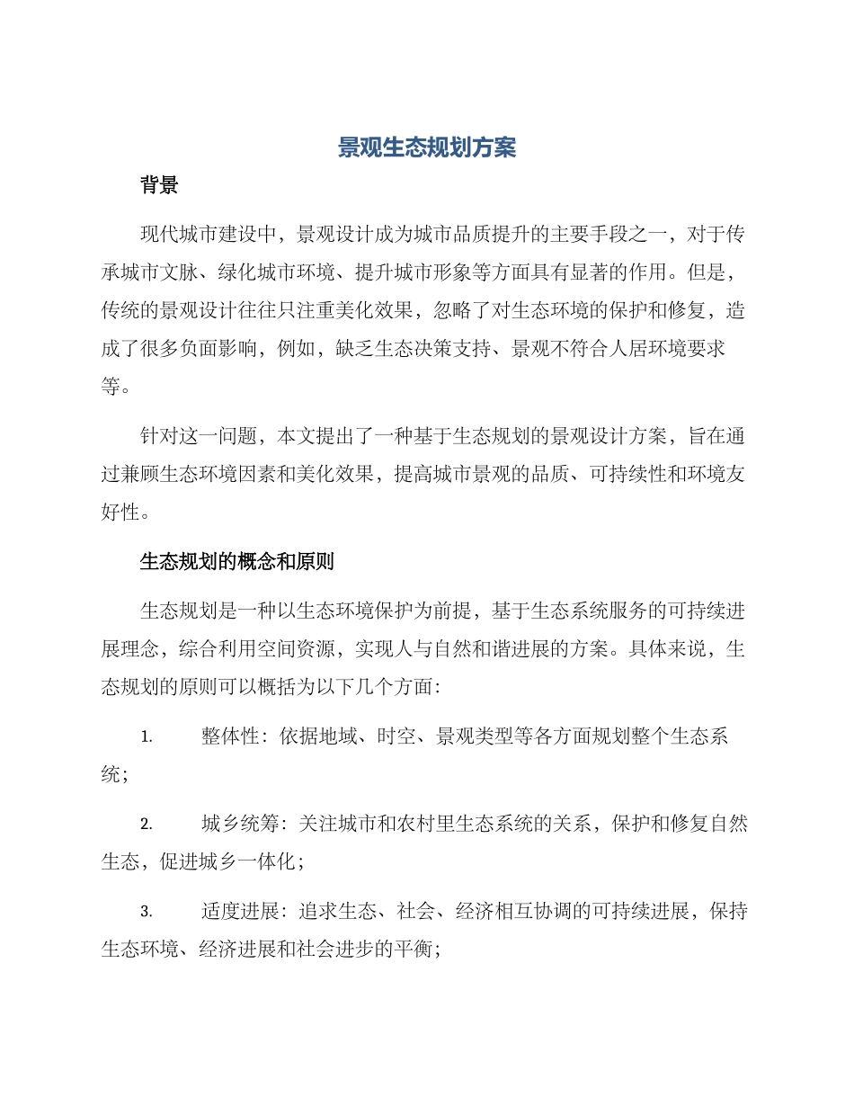景观生态规划方案_第1页