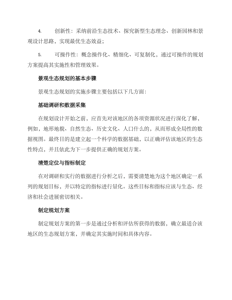 景观生态规划方案_第2页