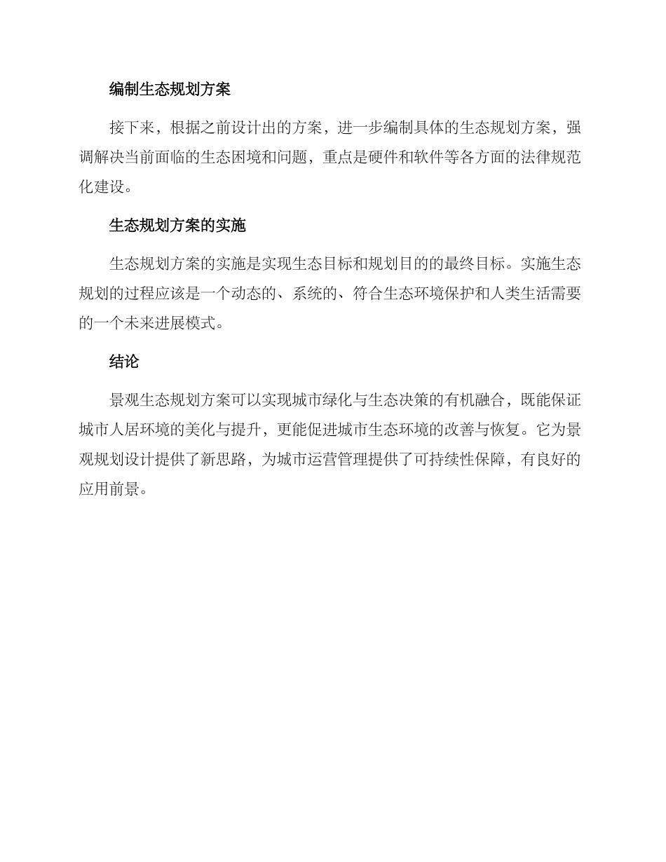 景观生态规划方案_第3页