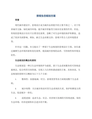 景观生态规划方案