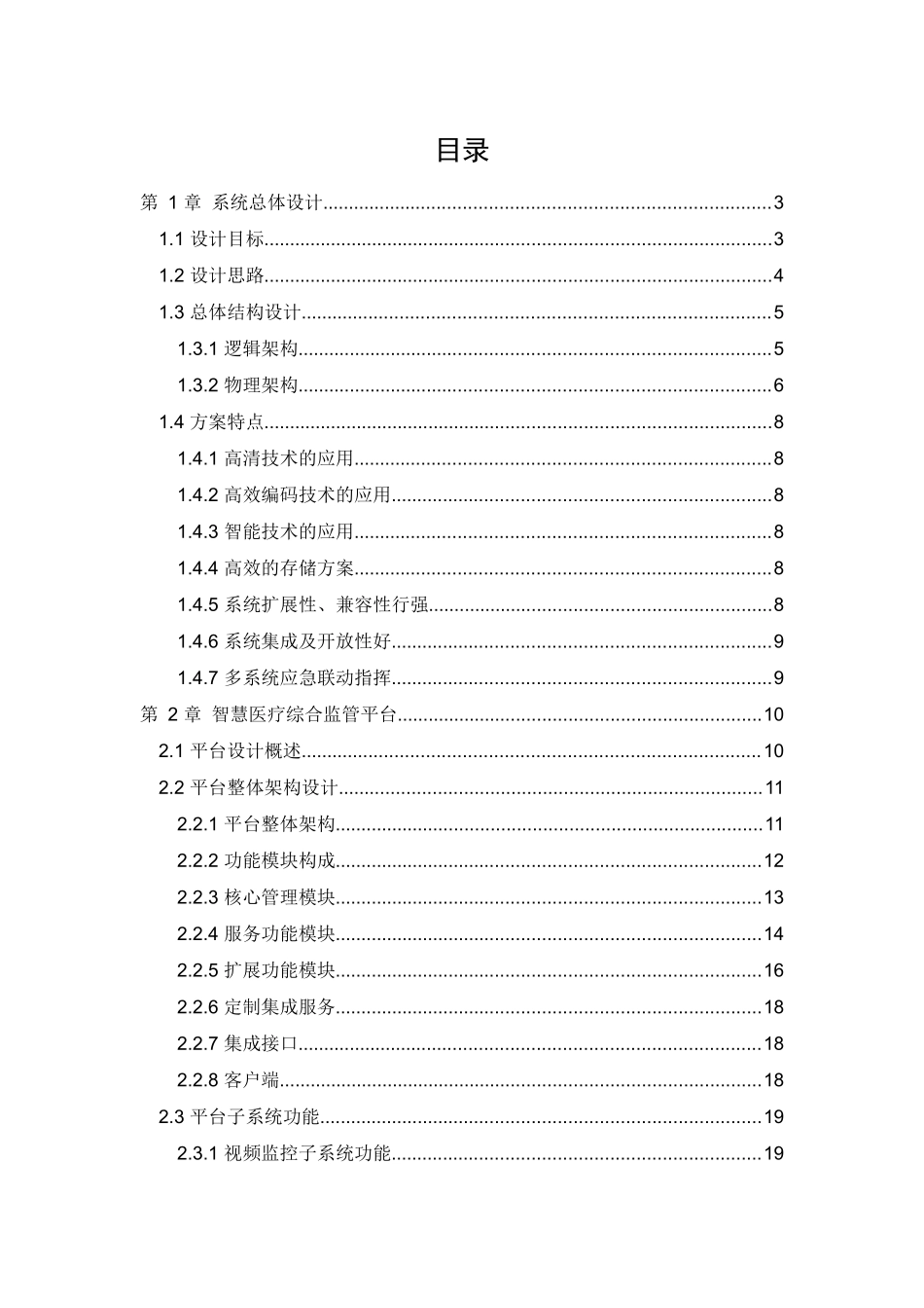 智慧医疗综合监管平台方案_第2页