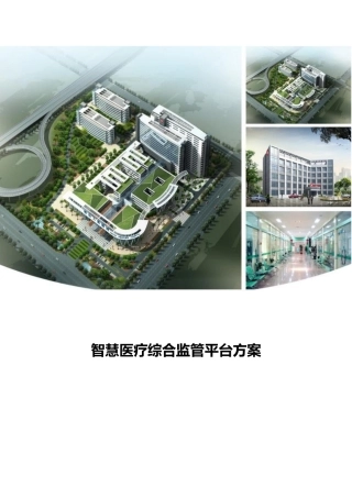 智慧医疗综合监管平台方案