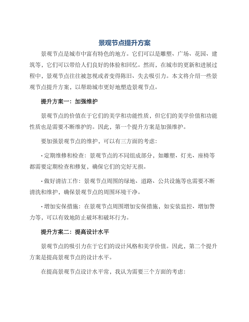 景观节点提升方案_第1页