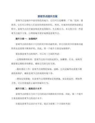 景观节点提升方案
