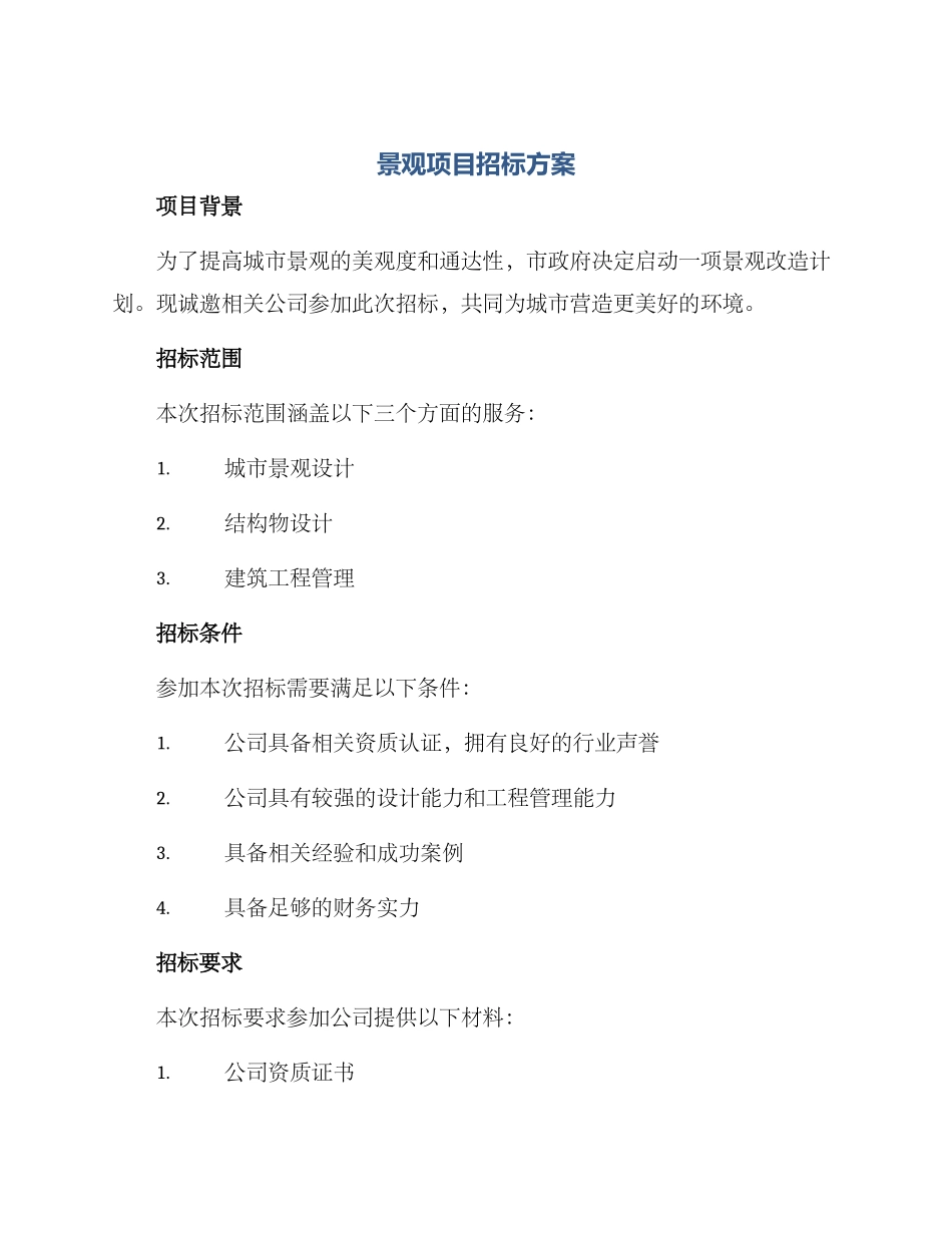 景观项目招标方案_第1页