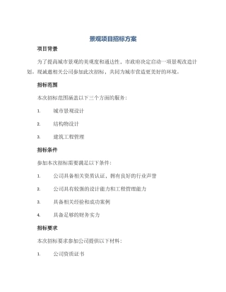 景观项目招标方案