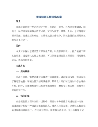 景观装置工程深化方案
