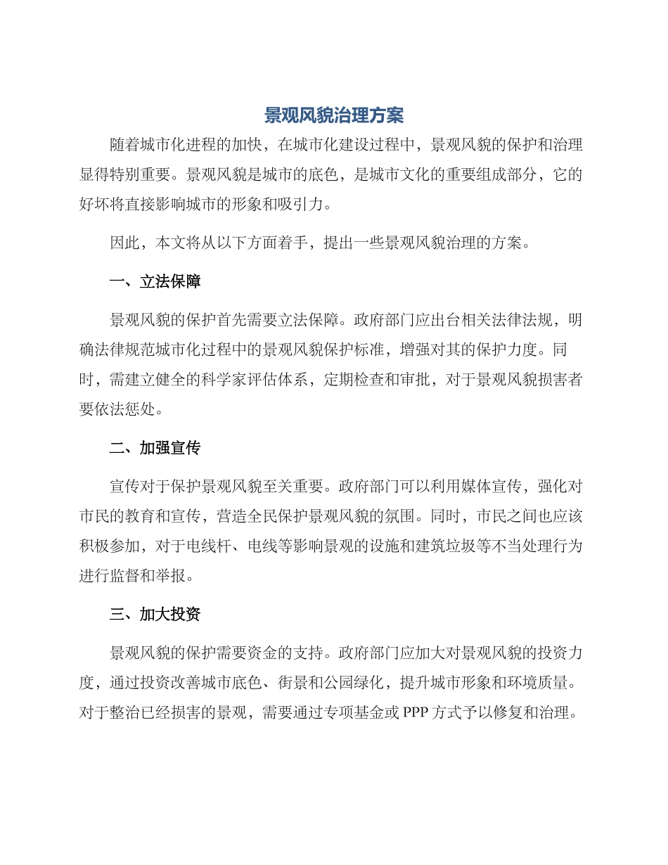 景观风貌治理方案_第1页