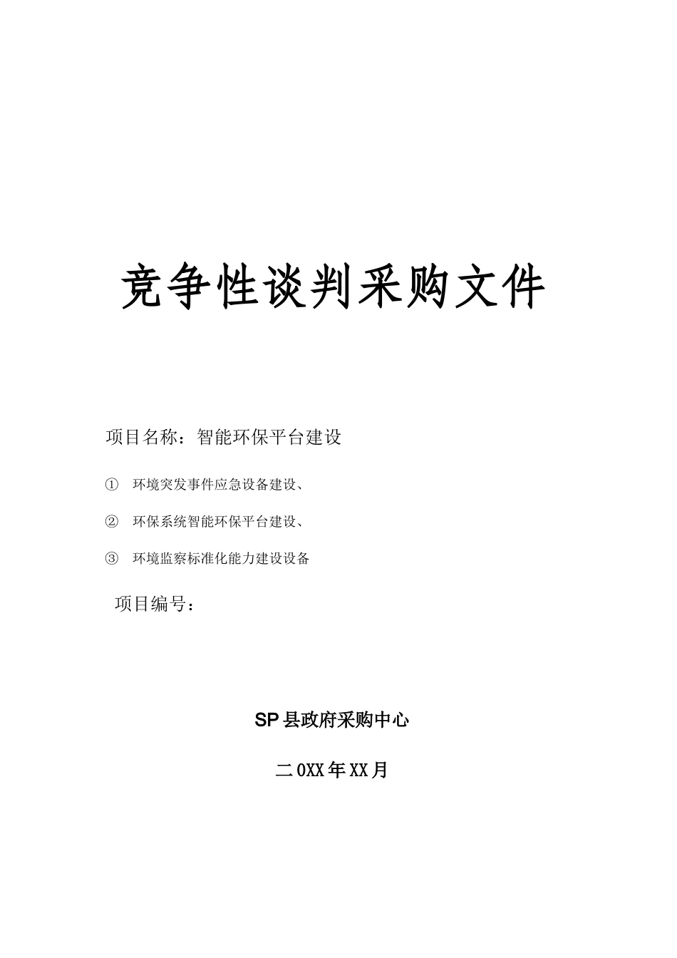 智能环保竞争性谈判文件SP县20240116【完整版2024】 2_第1页