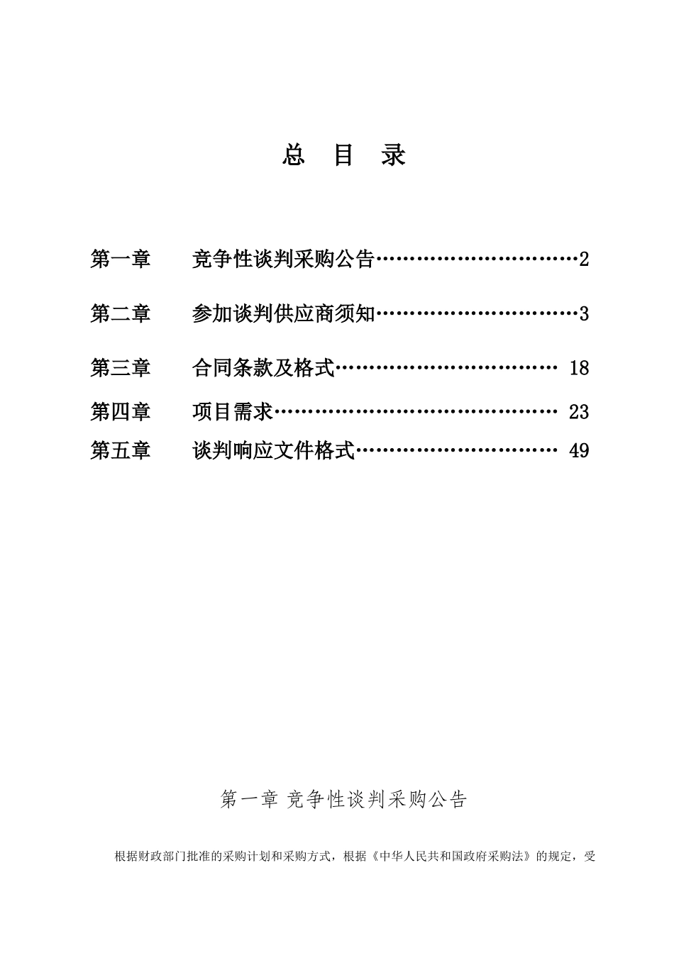 智能环保竞争性谈判文件SP县20240116【完整版2024】 2_第2页