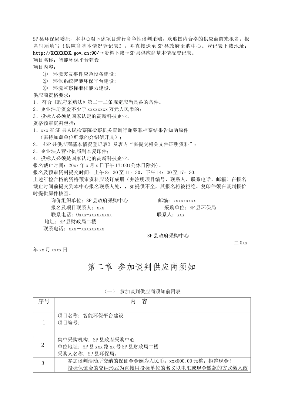 智能环保竞争性谈判文件SP县20240116【完整版2024】 2_第3页