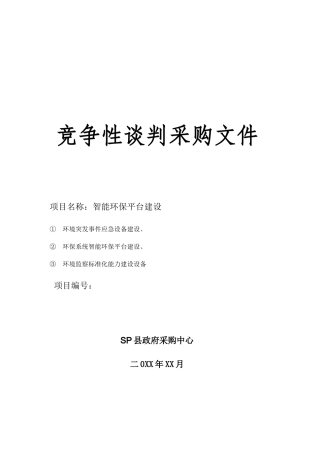 智能环保竞争性谈判文件SP县20240116【完整版2024】 2
