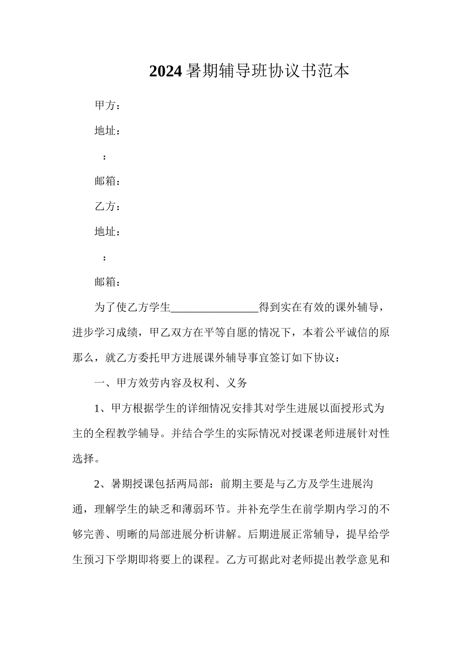 暑期辅导班协议书_第1页