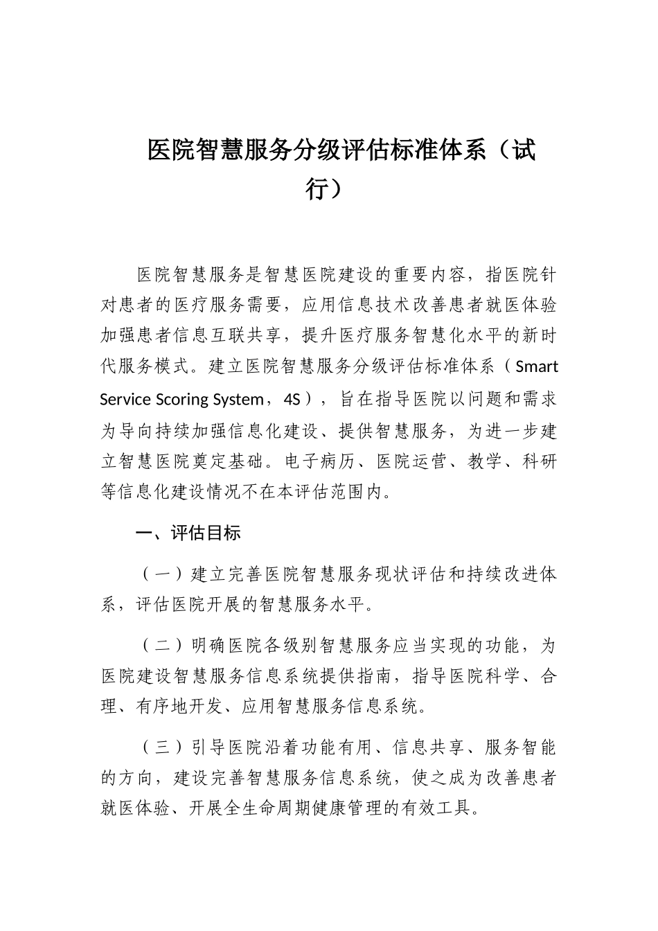 智慧医院服务评级_第1页