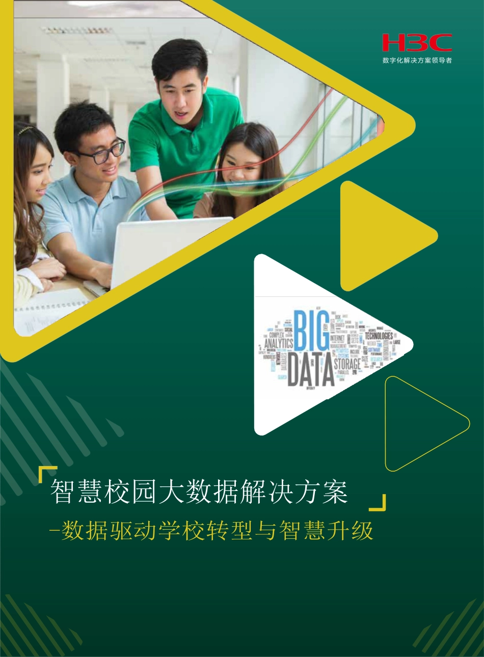 智慧校园大数据解决方案_第1页