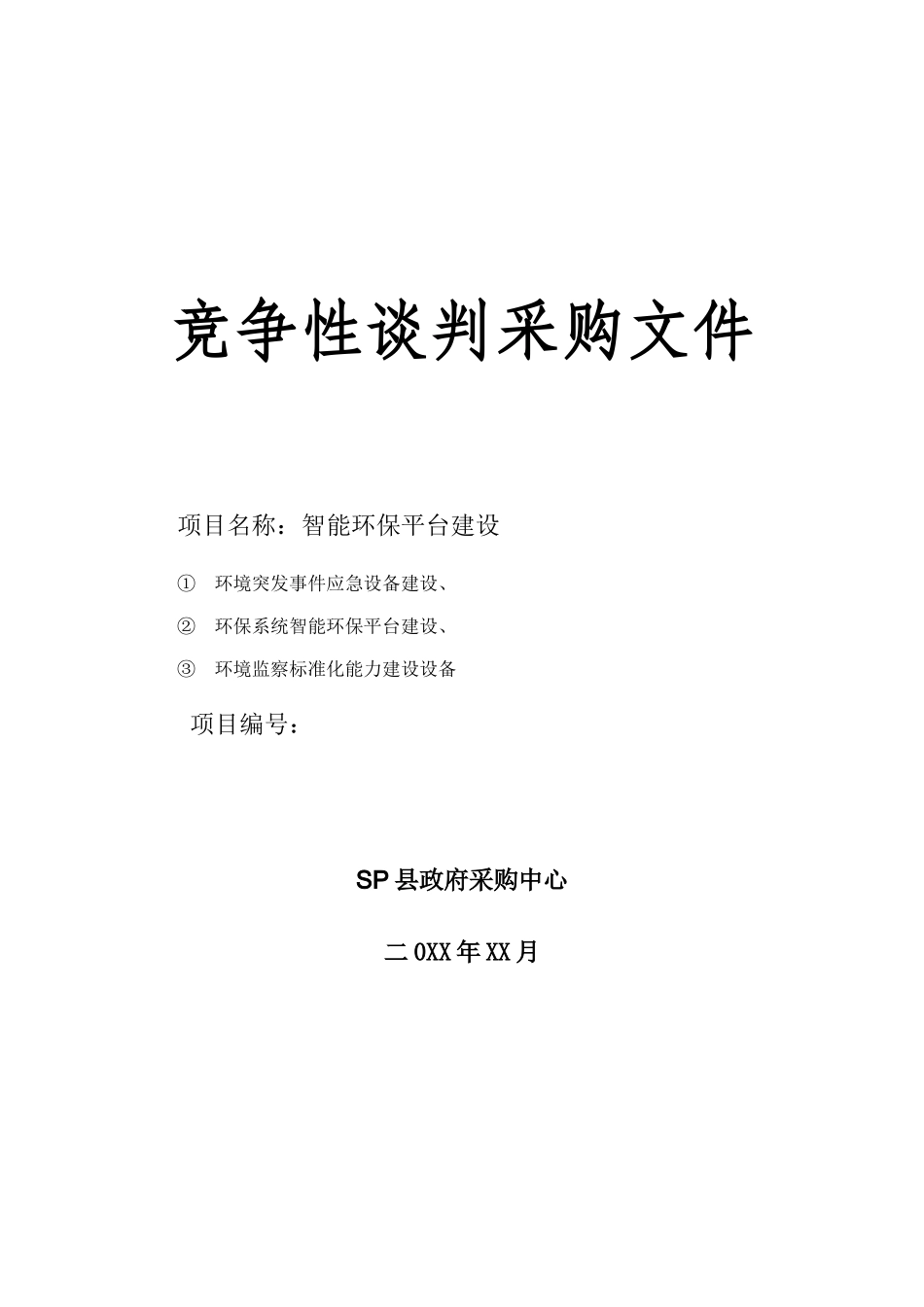 智能环保竞争性谈判文件SP县20240116视频监控_第1页
