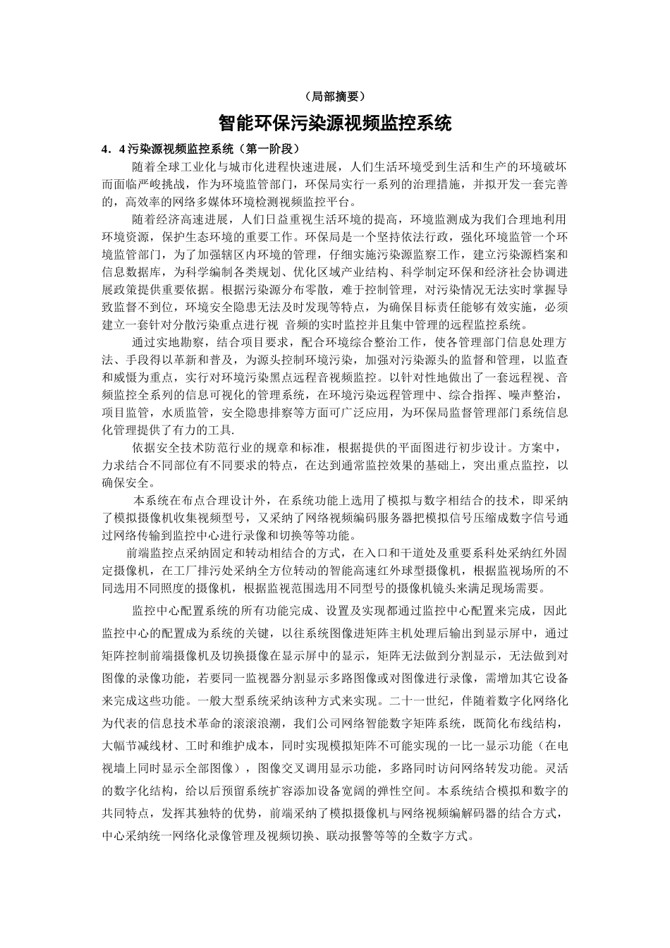 智能环保竞争性谈判文件SP县20240116视频监控_第2页