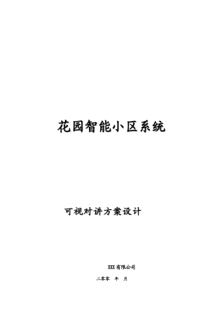 智能小区方案