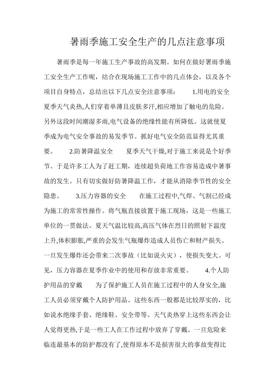 暑雨季施工安全生产的几点注意事项_第1页