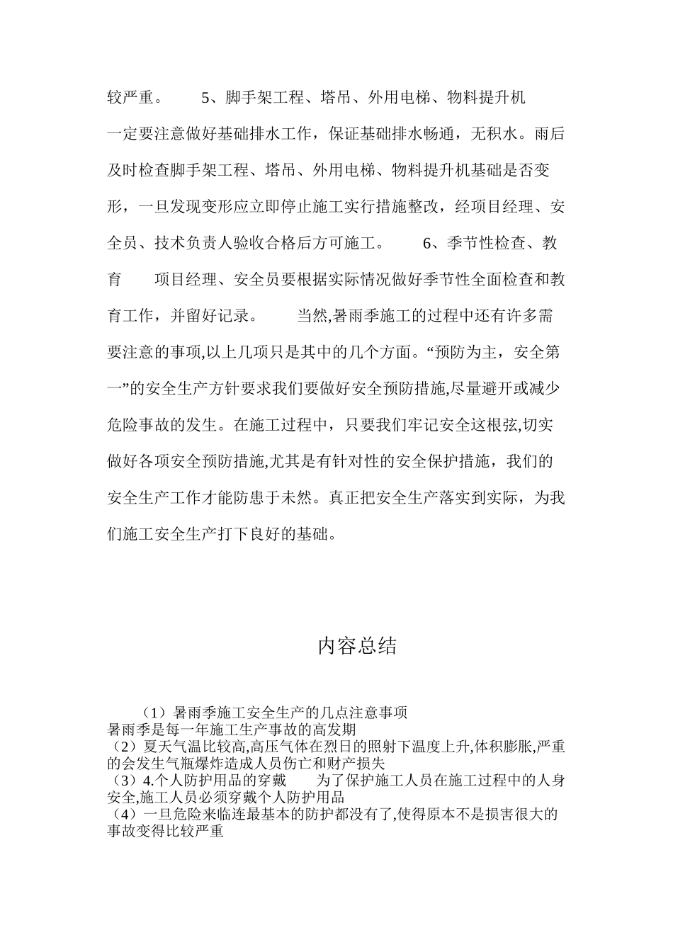 暑雨季施工安全生产的几点注意事项_第2页