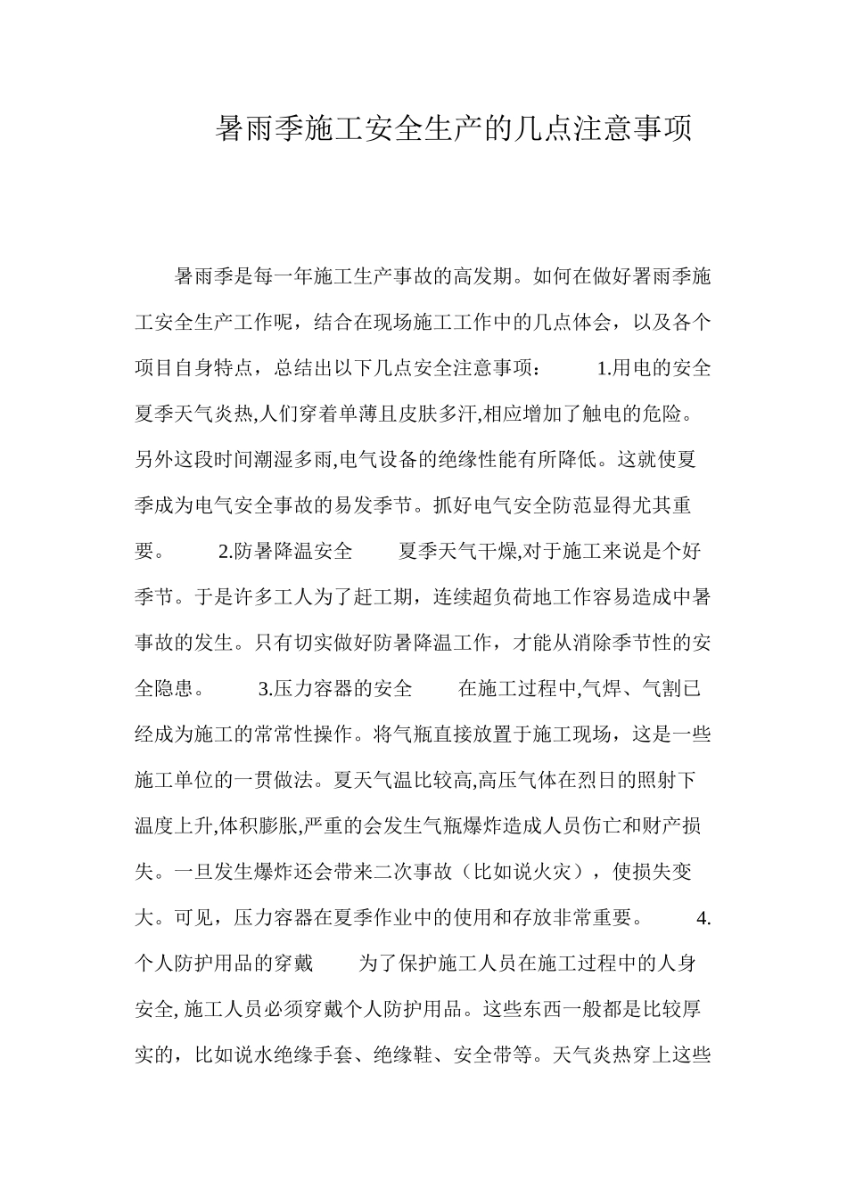 暑雨季施工安全生产的几点注意事项 _第1页