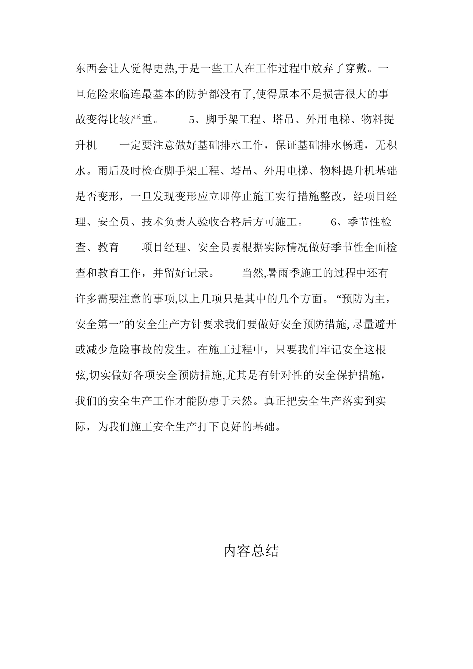 暑雨季施工安全生产的几点注意事项 _第2页