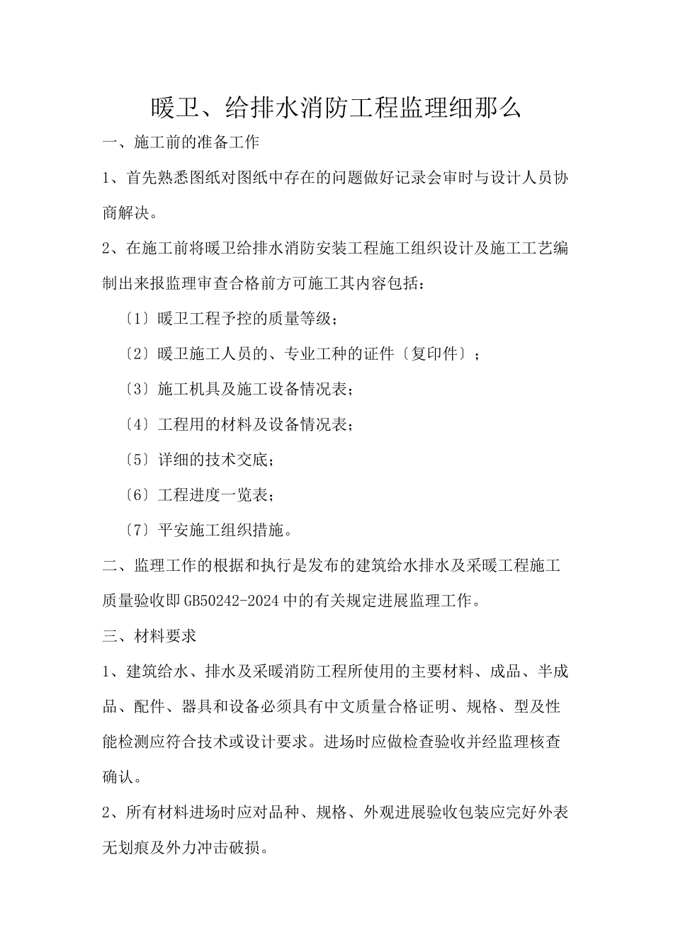 暖卫、给排水消防工程监理细则_第1页