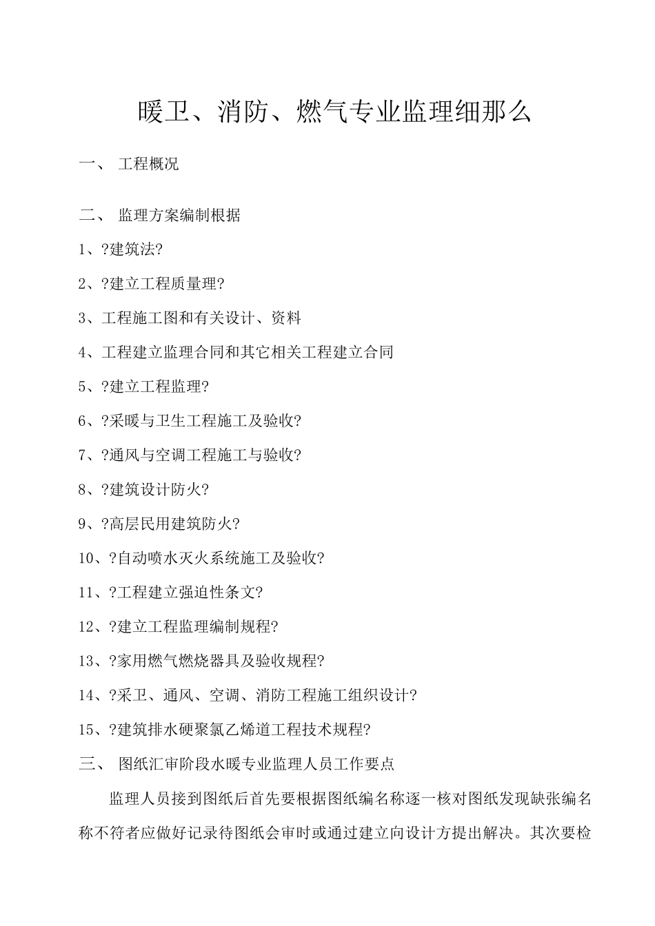 暖卫、消防、燃气专业监理细则_第1页