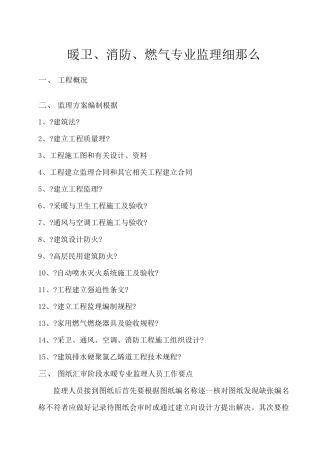 暖卫、消防、燃气专业监理细则