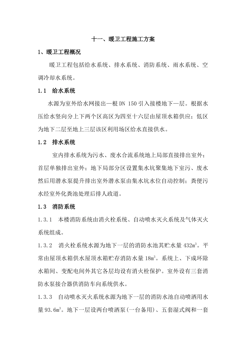 暖卫工程施工方案_第1页