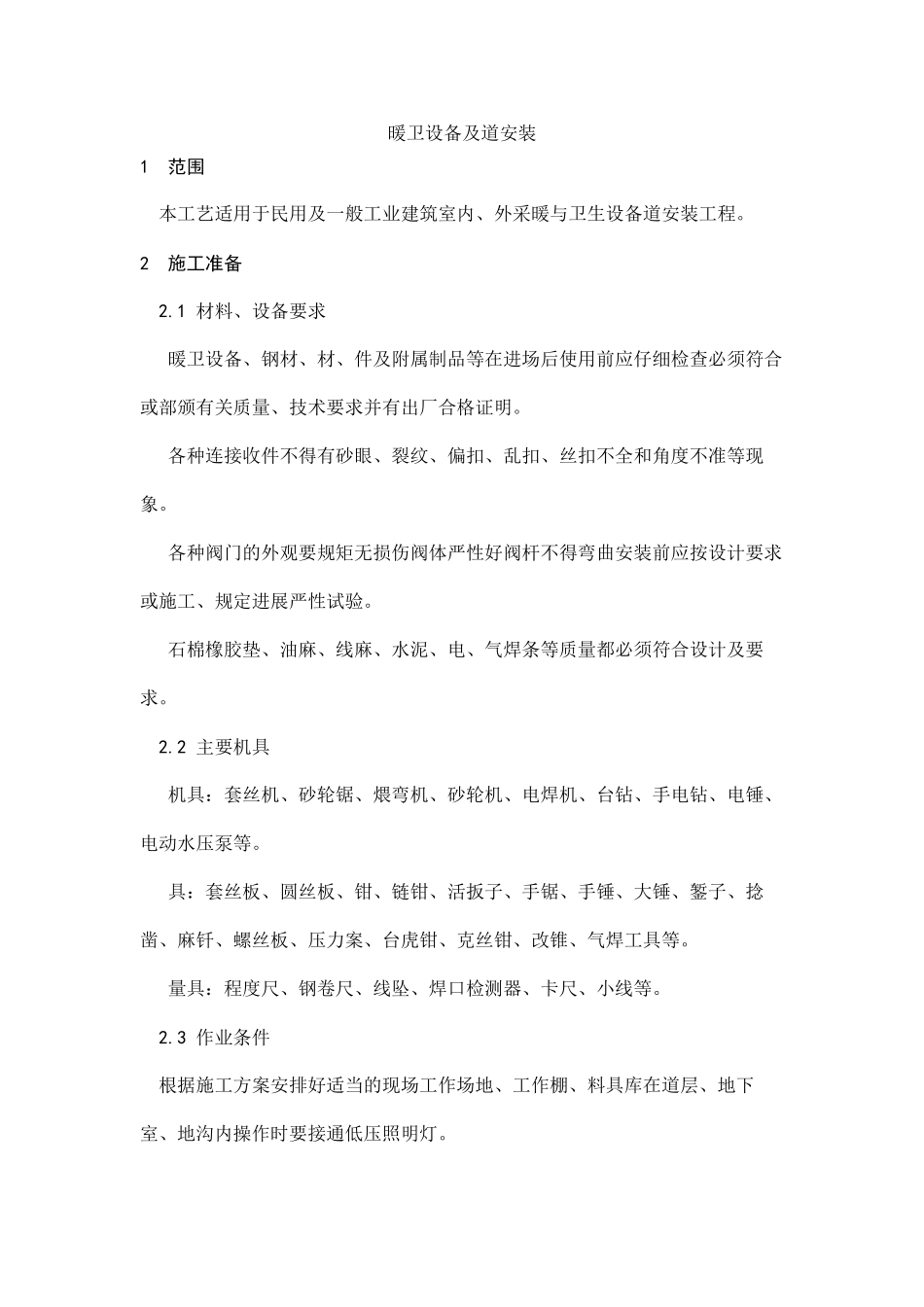 暖卫设备及管道安装基本工艺_第1页