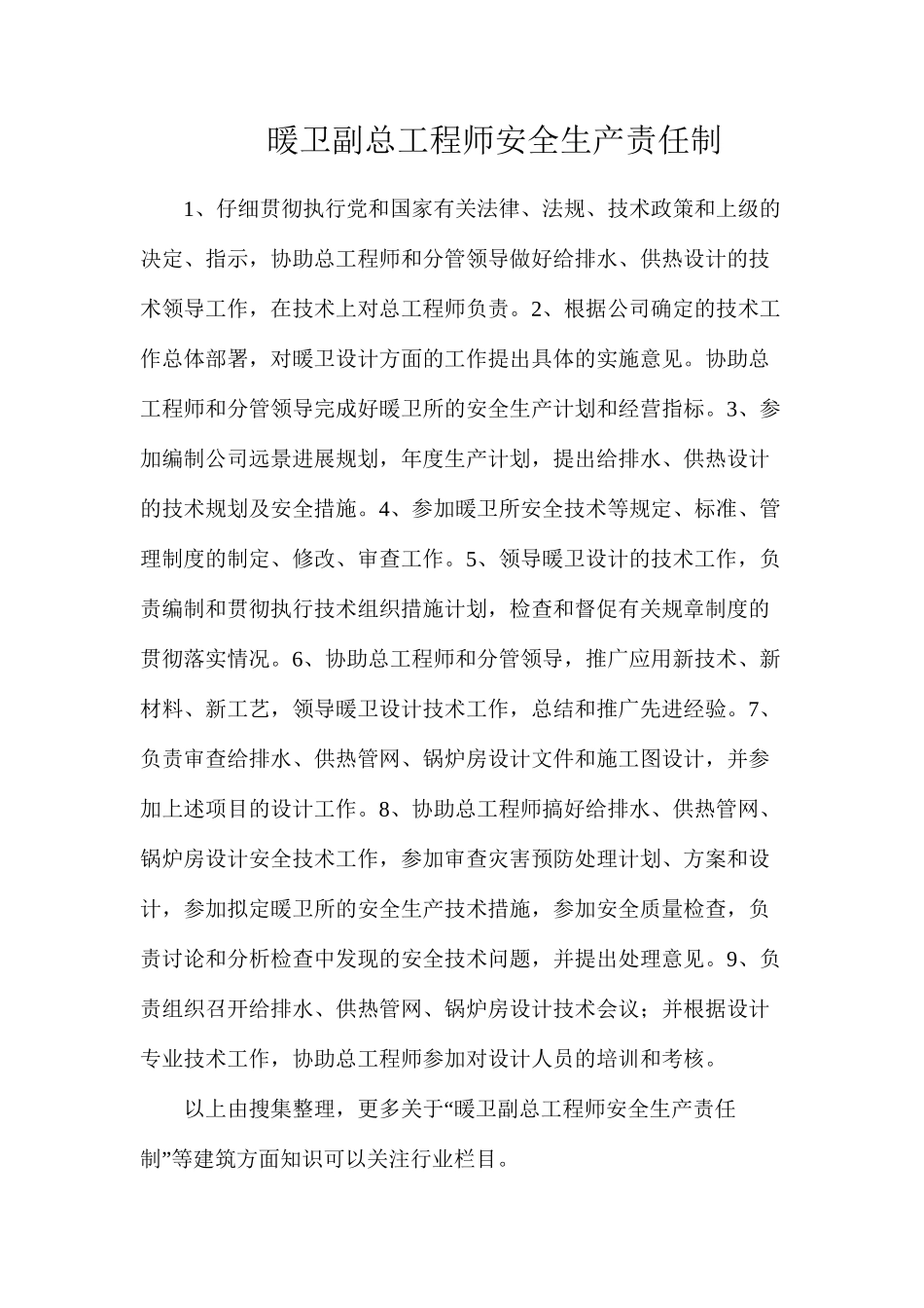 暖卫副总工程师安全生产责任制_第1页