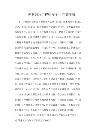 暖卫副总工程师安全生产责任制