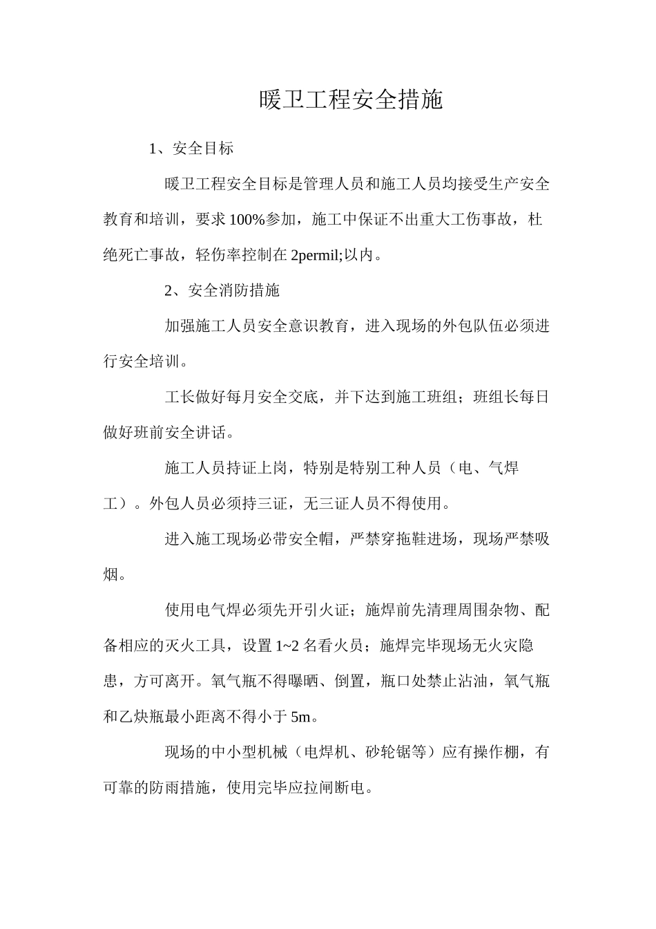 暖卫工程安全措施_第1页