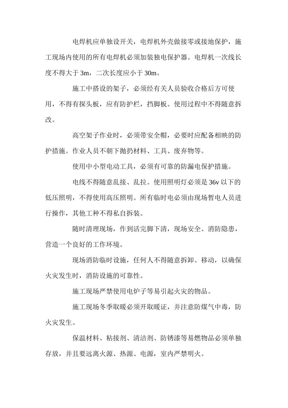 暖卫工程安全措施_第2页