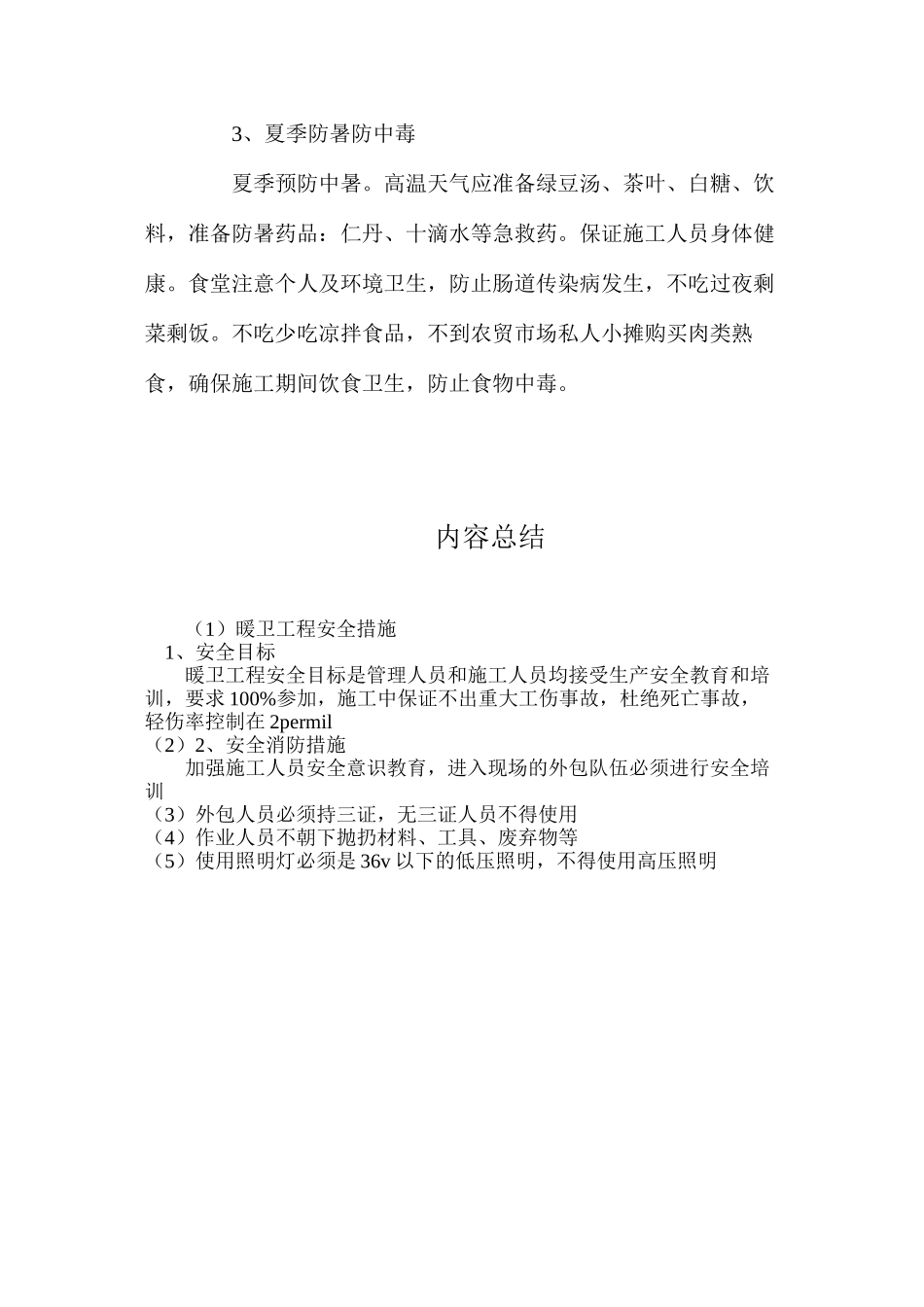 暖卫工程安全措施_第3页