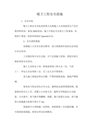 暖卫工程安全措施