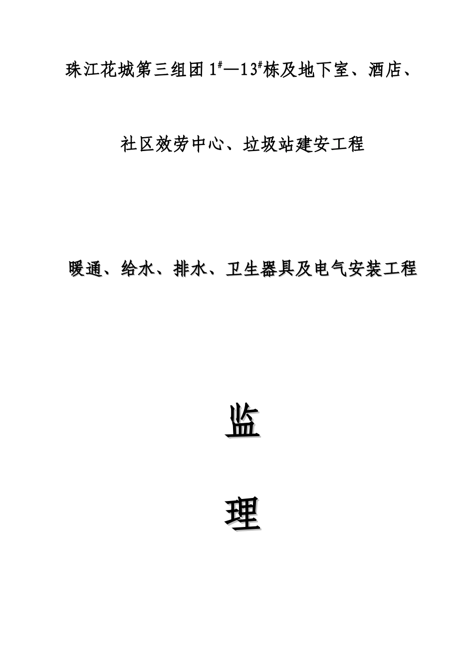 暖通、给排水、卫生器具及电气安装工程监理细则_第1页