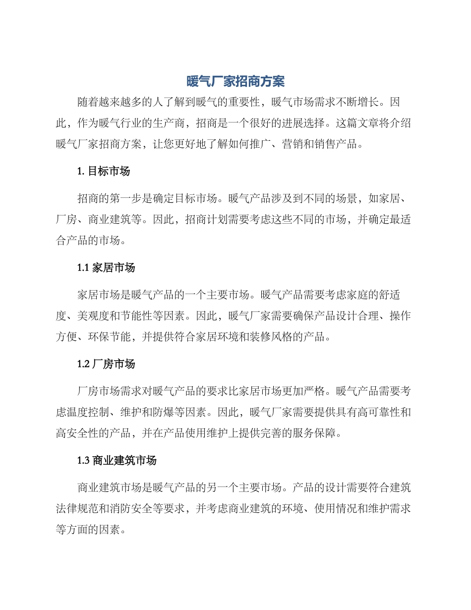 暖气厂家招商方案_第1页