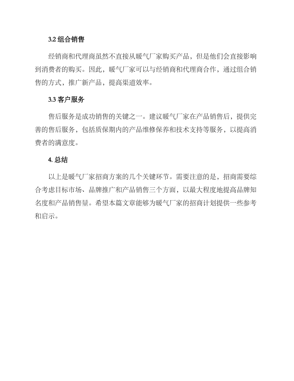 暖气厂家招商方案_第3页