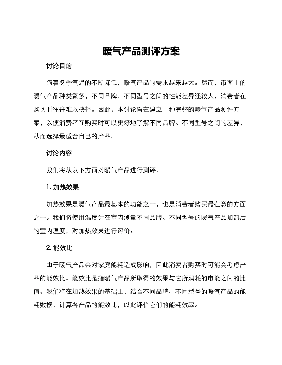 暖气产品测评方案_第1页