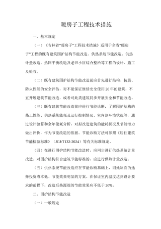 暖房子工程技术措施