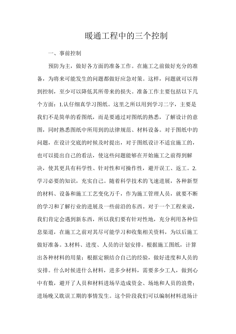暖通工程中的三个控制_第1页