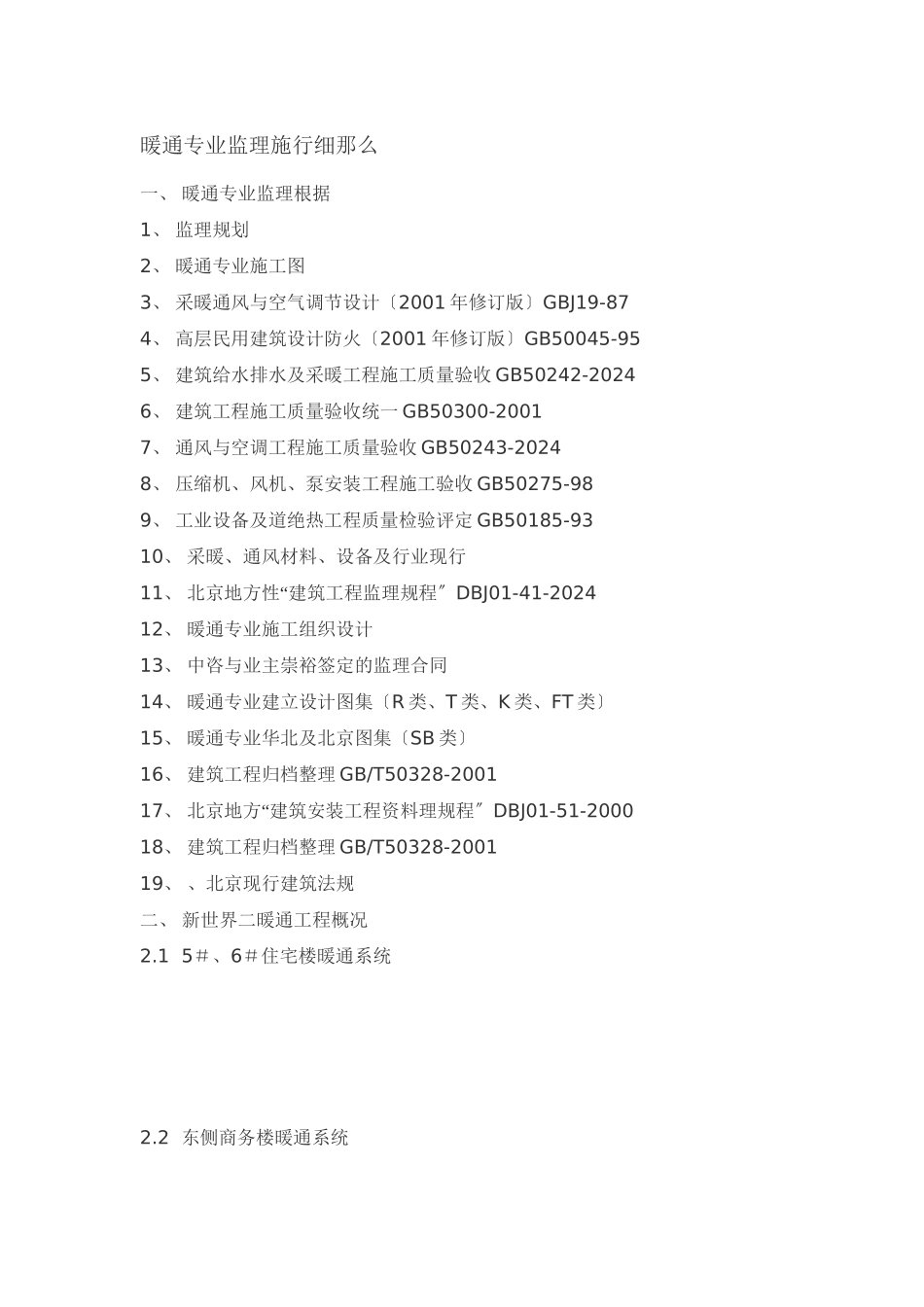 暖通专业监理实施细则99_第1页