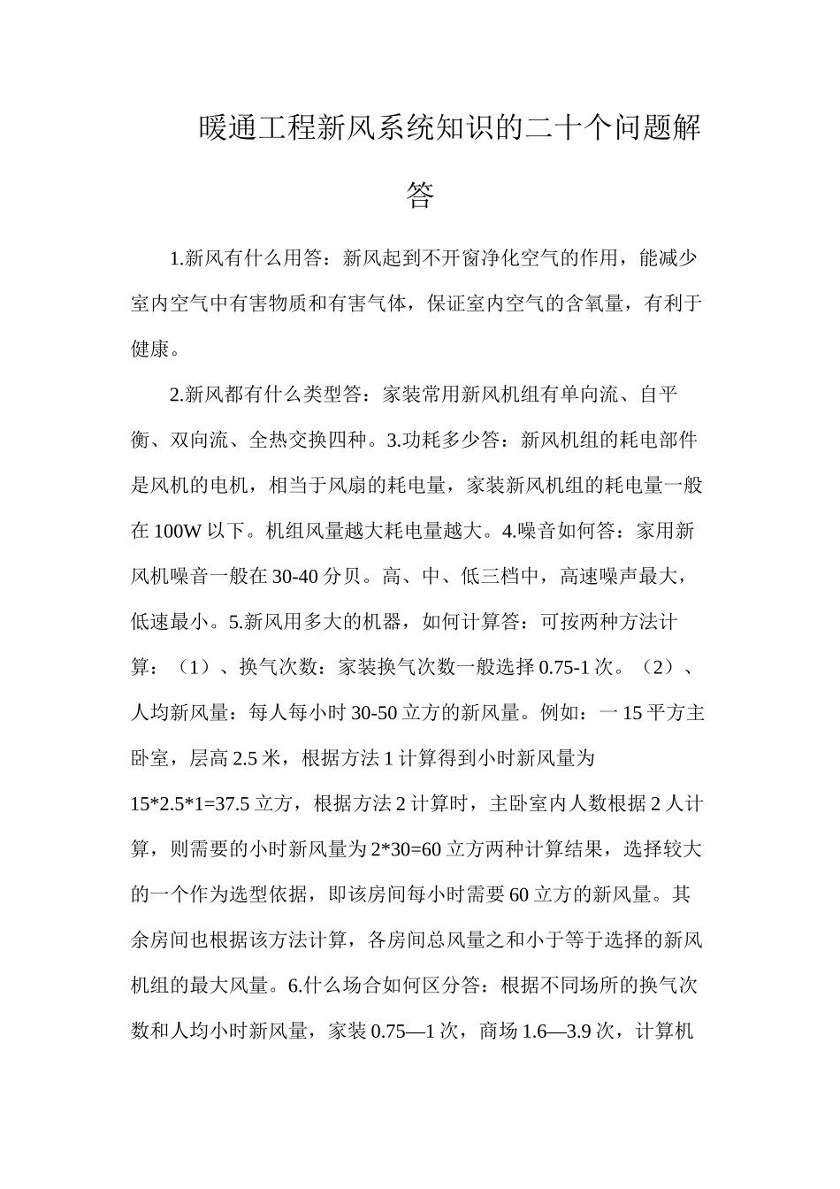 暖通工程新风系统知识的二十个问题解答_第1页