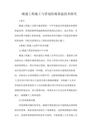 暖通工程施工与管道防腐保温技术探索