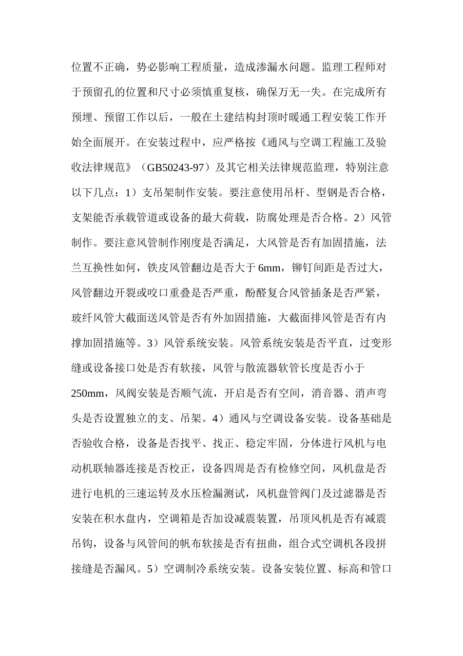 暖通工程施工准备阶段及安装阶段的监理质量控制_第3页