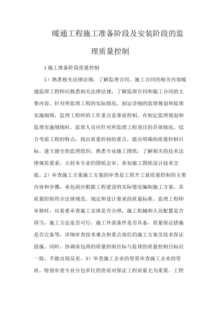 暖通工程施工准备阶段及安装阶段的监理质量控制