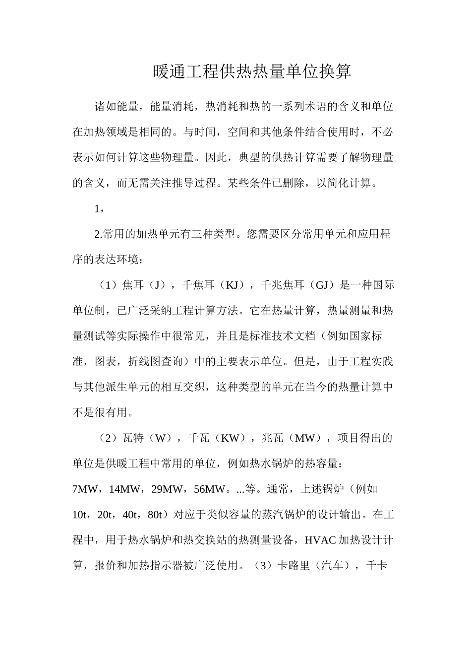 暖通工程供热热量单位换算_第1页