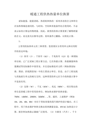 暖通工程供热热量单位换算
